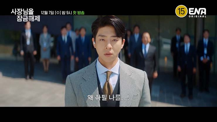 사장님을 잠금해제: 줄거리 & 등장인물