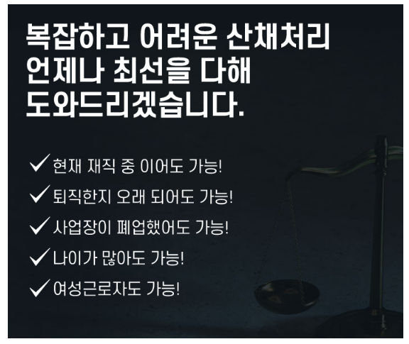 산재보상 전문가들의 차별화된 무료상담 받아 보세요~!