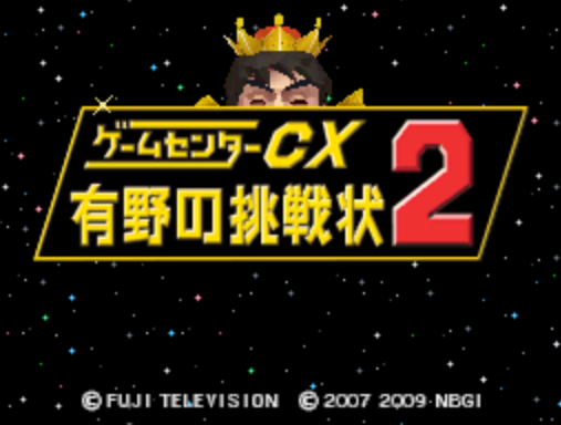 반다이 남코 - 게임센터 CX 아리노의 도전장 2 (ゲームセンターCX 有野の挑戦状2 - Game Center CX Arino no Chousenjou 2) NDS - ETC (게임 모음집)