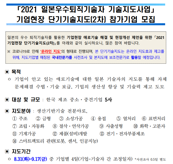 [산업통상자원부] 2021년 2차 일본우수퇴직기술자 기술지도사업 기업현장 단기기술지도 참가기업 모집 공고