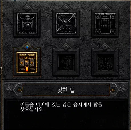 디아블로2 레저렉션 ACT1 퀘스트 '잊힌 탑'
