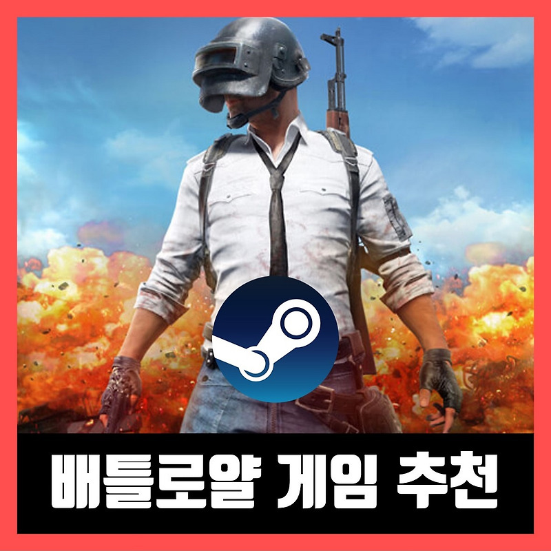 스팀 배틀로얄 게임 추천 TOP7 (2021년)