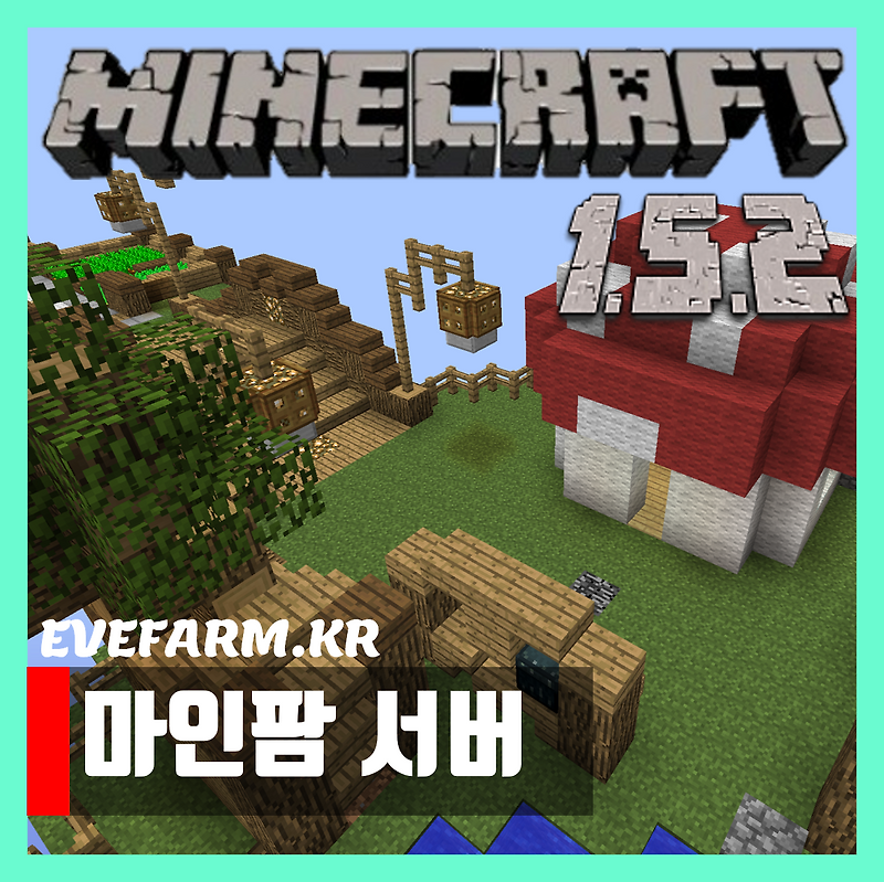 마인크래프트 1.5.2 마인팜 서버 추천 [이브팜]