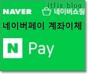 네이버 페이 포인트 계좌이체하는 방법