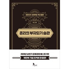 [책] 존리의 부자되기 습관 (존 리)