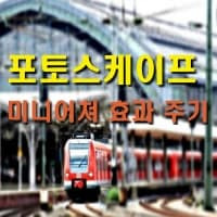쉽게하는 포토스케이프앱을 이용한 미니어처  효과의 구현