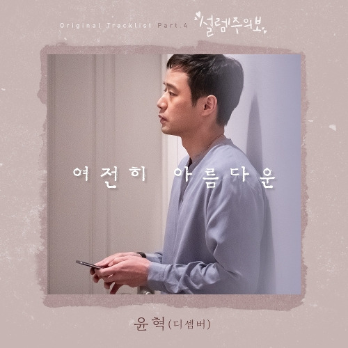 윤혁(디셈버) (이윤혁) 여전히 아름다운 듣기/가사/앨범/유튜브/뮤비/반복재생/작곡작사