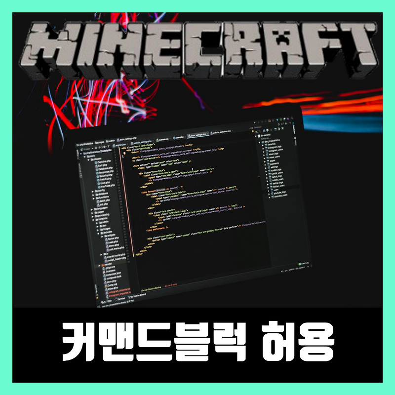 마인크래프트 서버 커맨드블럭 허용 & 활성화