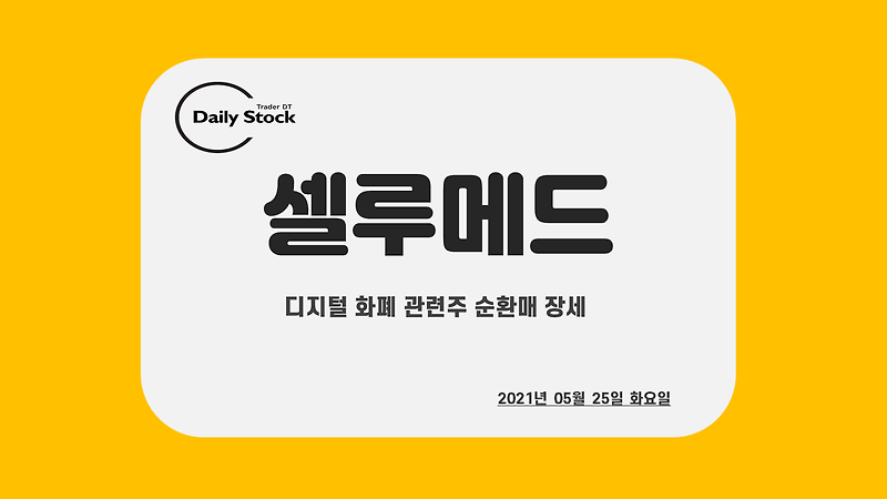 셀루메드, 이연제약, 아이진 주가 전망 - mRNA 백신 관련주 정리