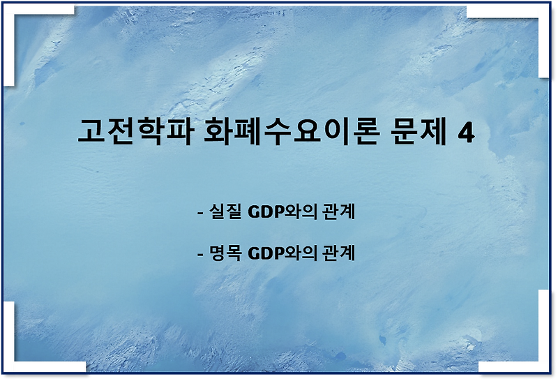 고전학파 화폐수요이론 관련 문제 4(명목GDP, 실질GDP)