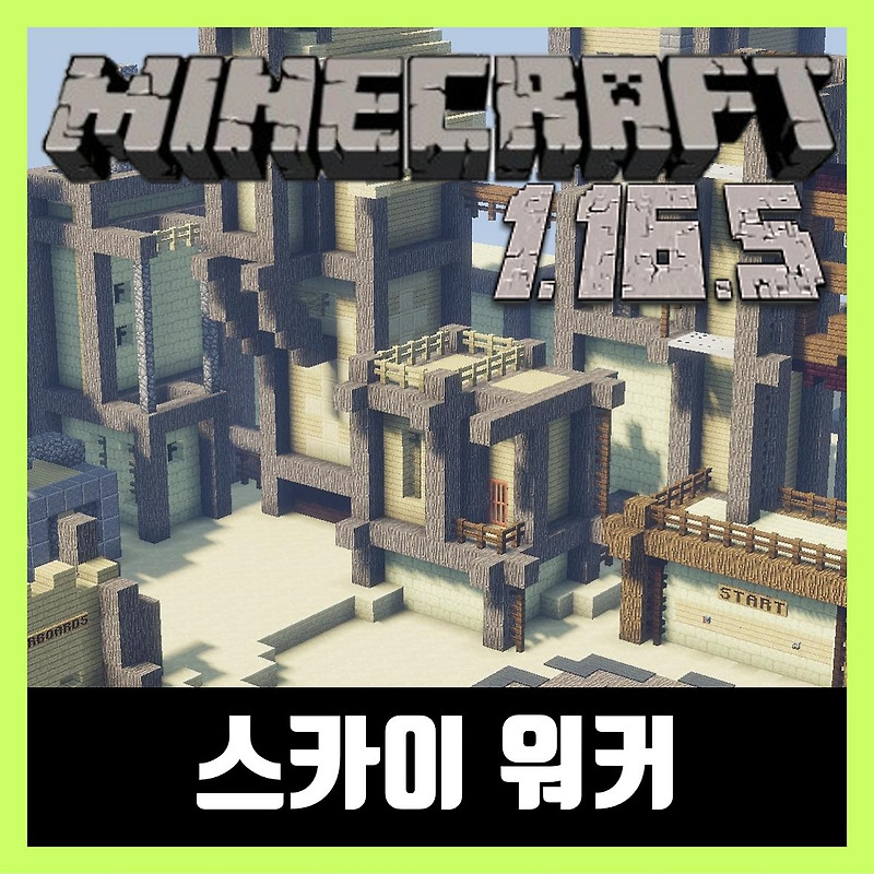 마인크래프트 1.16.5 미니게임 스카이 워커 SKY WALKER