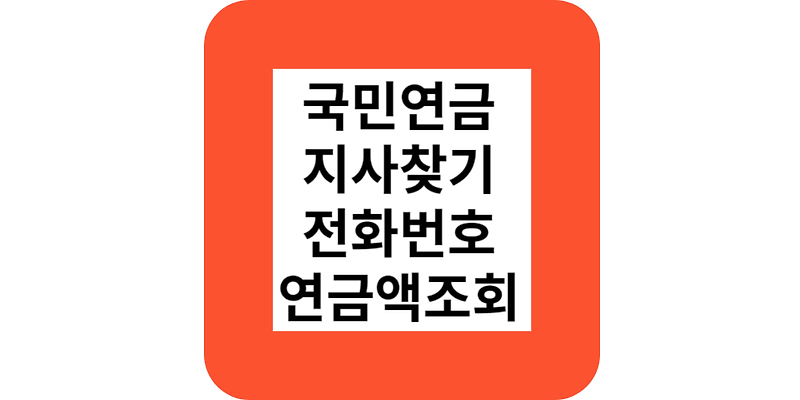 국민연금공단 전화번호,지사찾기,연금액조회