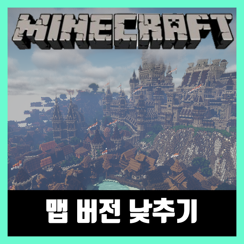 마인크래프트 맵 버전 낮추기 및 업그레이드