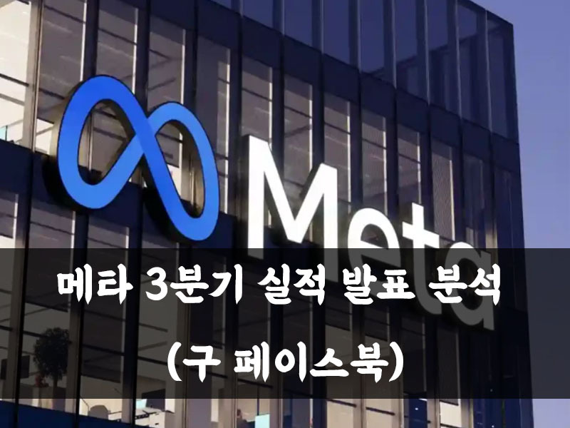 메타 3분기 실적 발표 분석 (구 페이스북)