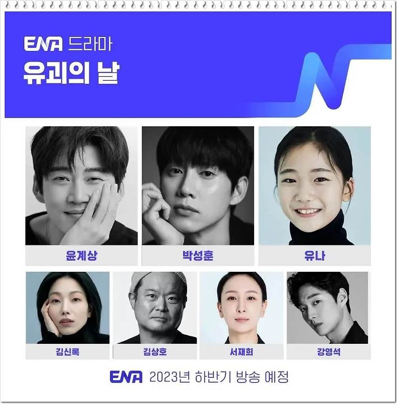 유괴의날 ENA 드라마, 출연 등장인물 윤계상 박성훈 전유나 김신록