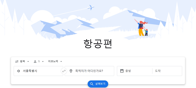 구글 항공권 검색으로 비행기표 싸게 구입하는 방법