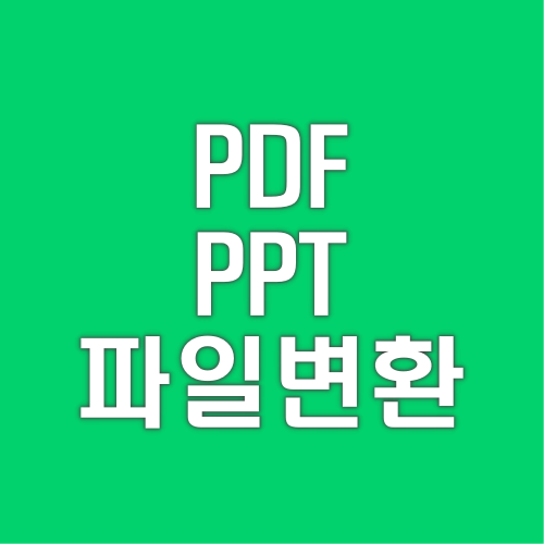 PDF 및 PPT 파워포인트 파일 변환 프로그램 다운로드 사이트