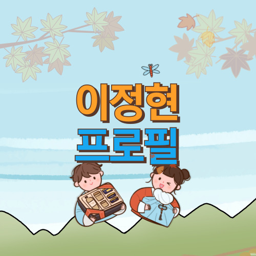 편스토랑 이정현 프로필 나이 남편 병원 집 건물 위치 재산 딸 근황