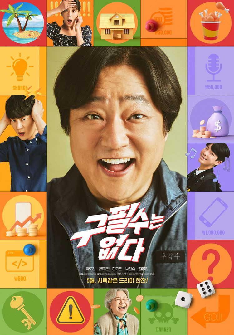 구필수는 없다 : 등장인물, 몇부작?, 인물관계도