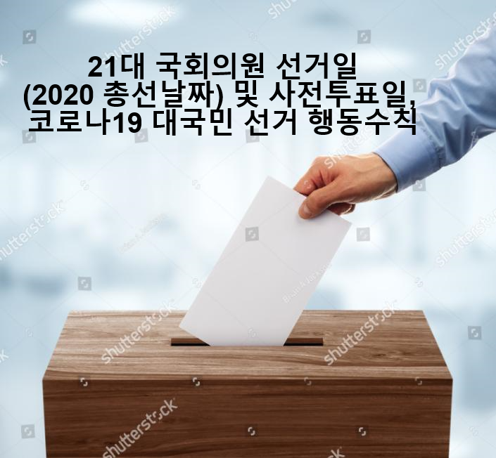21대 국회의원 선거일(2020 총선날짜) 및 사전투표일, 코로나19 대국민 선거 행동수칙