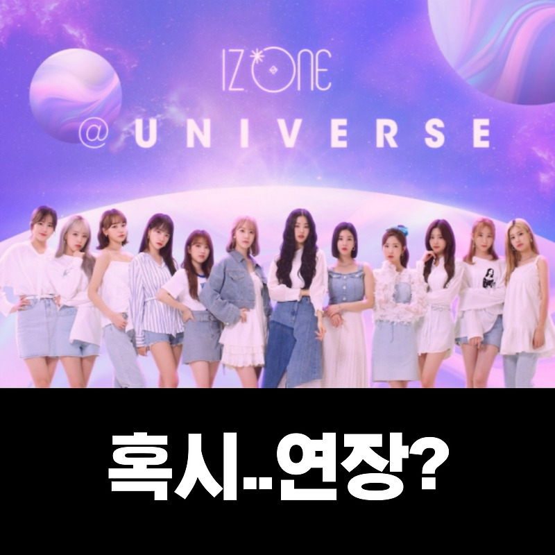 아이즈원 플랫폼 유니버스