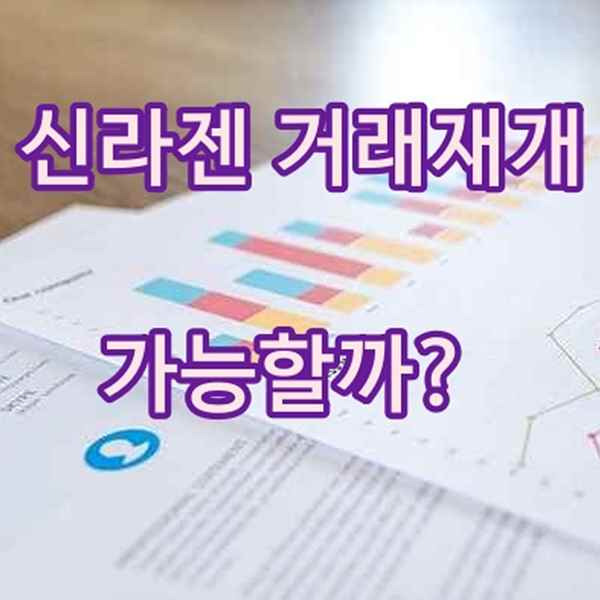 신라젠 거래재개 가능할까?신라젠거래재개분석