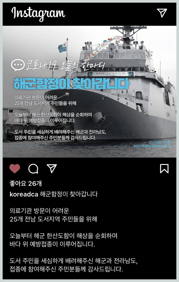 백신 접종, 해군함정에서 섬 주민 백신접종