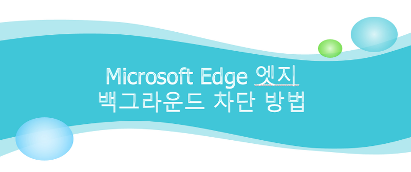 Microsoft Edge 엣지 백그라운드 차단 방법