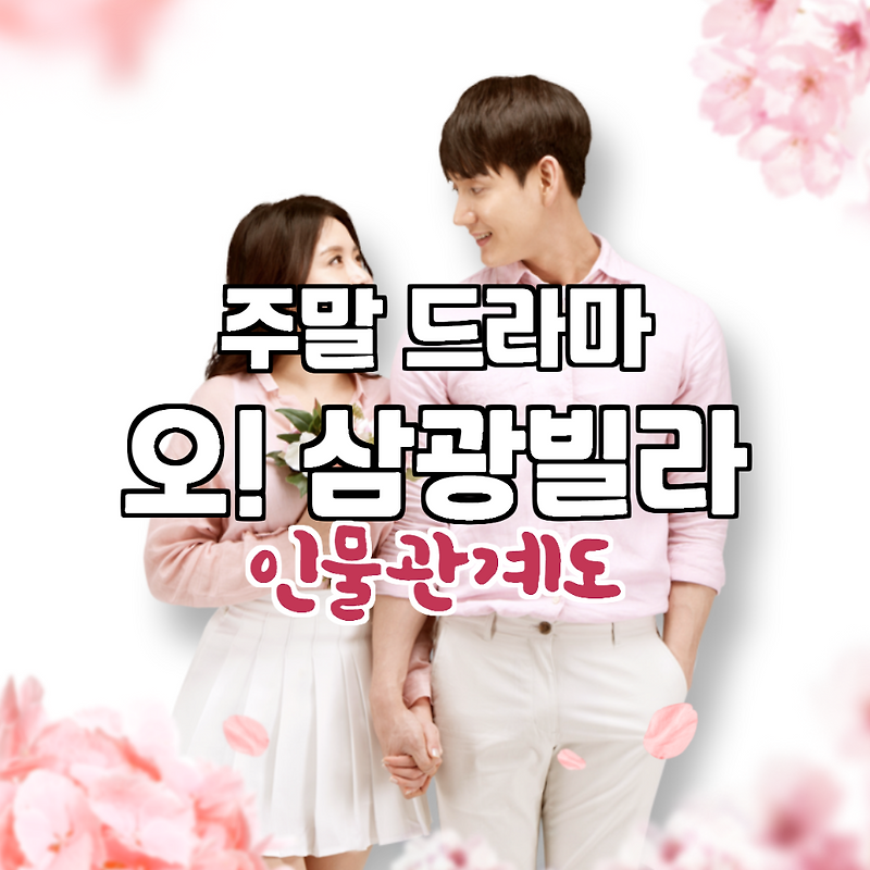 한다다 후속작 오 삼광빌라 몇부작 & 인물관계도