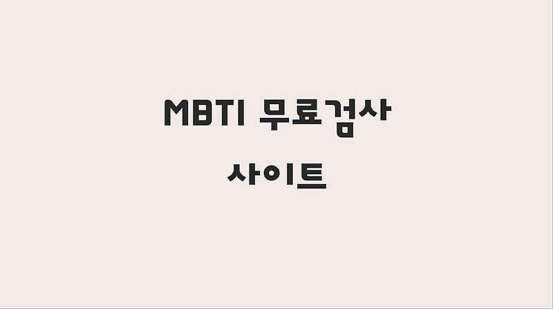 MBTI 무료검사 사이트 공유