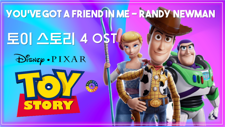 [토이 스토리4 OST] You've Got a Friend in Me - Randy Newman 가사해석 / Movie that you watch on OST - Toy Story 4
