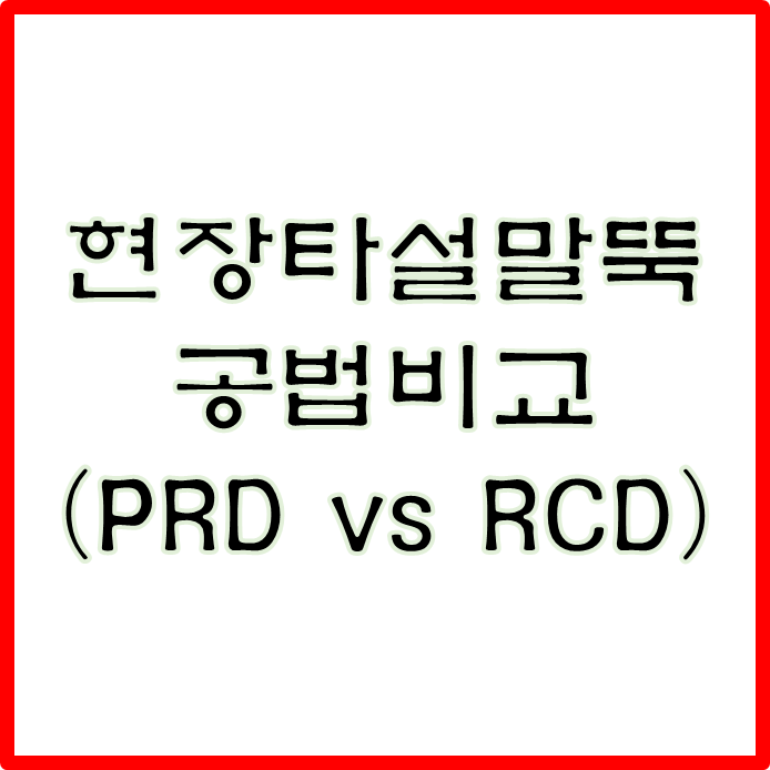 현장타설말뚝 공법비교 (PRD vs RCD)