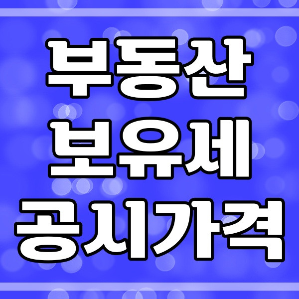 부동산공시가격알리미_보유세_공시가격 Q&A(488번)