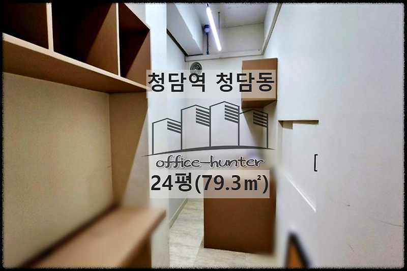 강남 사무실 청담역 5분 24평(79.3) 손님 주차 가능한 청담동 사무실