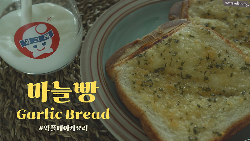 초간단 와플메이커 요리! 식빵으로 마늘빵 만들기 :)