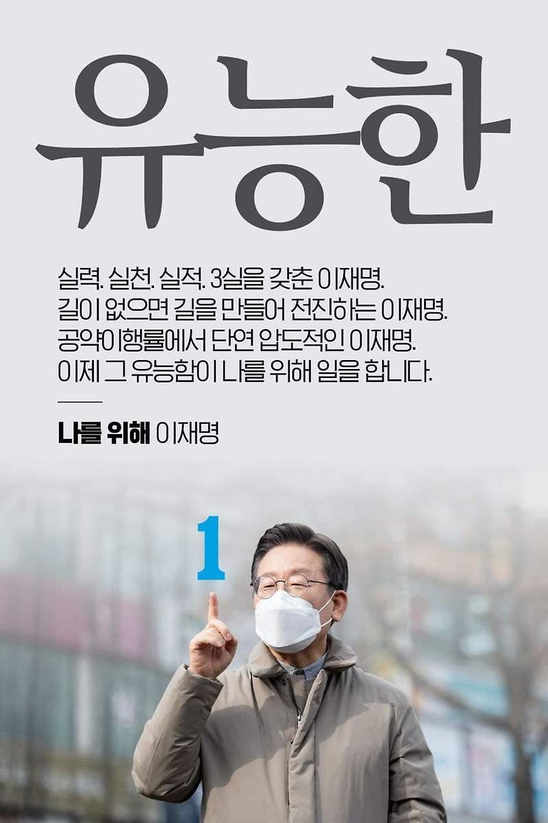 준비된 경제 대통령 이재명