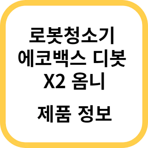 에코백스 디봇 X2 옴니 제품 출시 정보 & 한국 출시