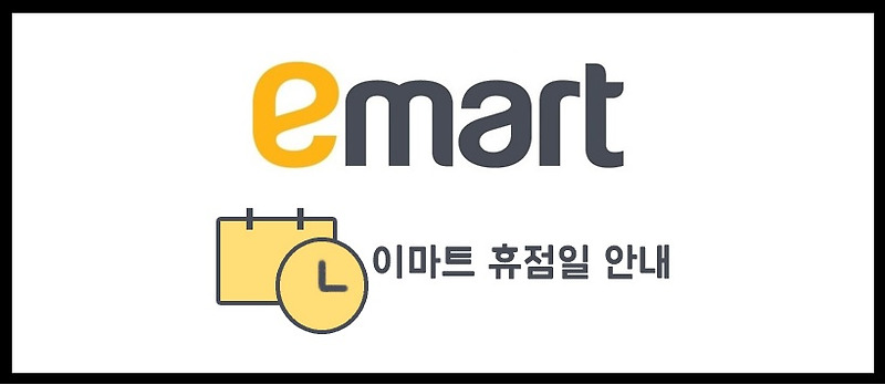 9월 이마트 휴무일 안내