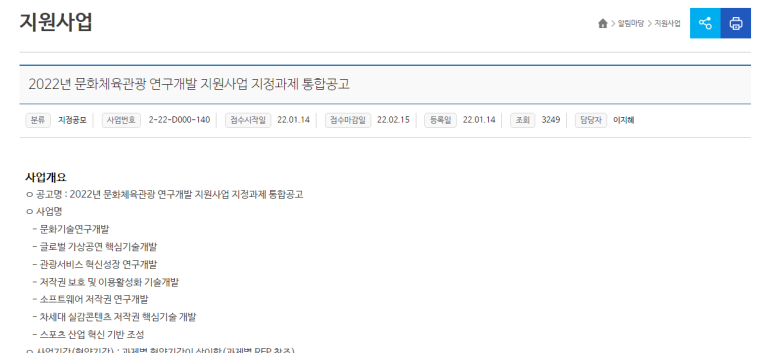 2022년 문화체육관광 연구개발(지정공모) 지원사업 지정과제 통합 공고_문화체육관광부