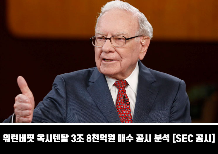 워런버핏 옥시덴탈 3조 8천억원 매수 공시 분석 [SEC 공시]