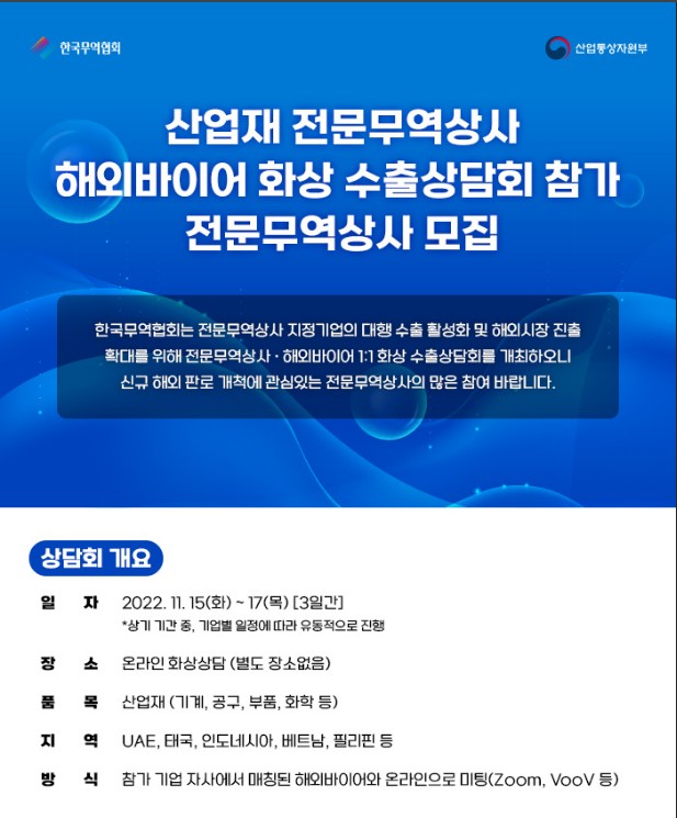 2022년 산업재 전문무역상사 해외바이어 화상 수출상담회 참가 모집 공고