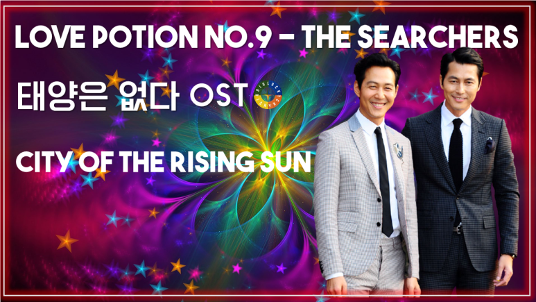 [태양은 없다 OST] Love Potion No.9-The Searchers 가사해석 / Korean Movie that you watch on OST-City Of The Rising Sun