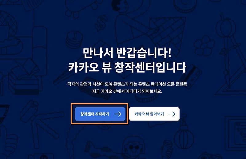 지금 당장 가능한 블로그 방문자수 2배 증가시킨 방법!, 블로그 유입 2배 증가 방법 (카카오뷰 창작센터 활용하기)!