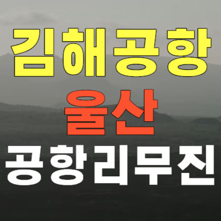 울산 통도사 ↔ 김해공항 공항버스 리무진 시간표
