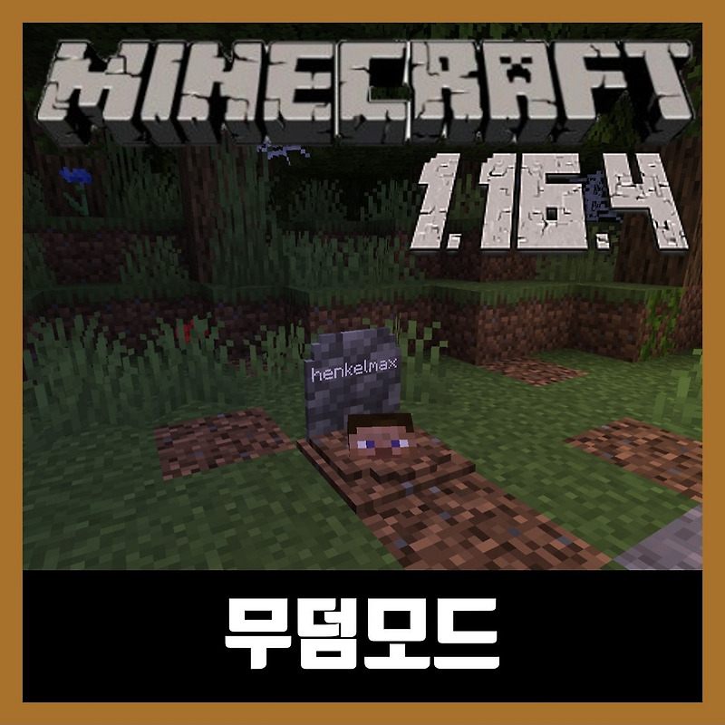 마인크래프트 1.16.4 무덤 모드 GraveStone