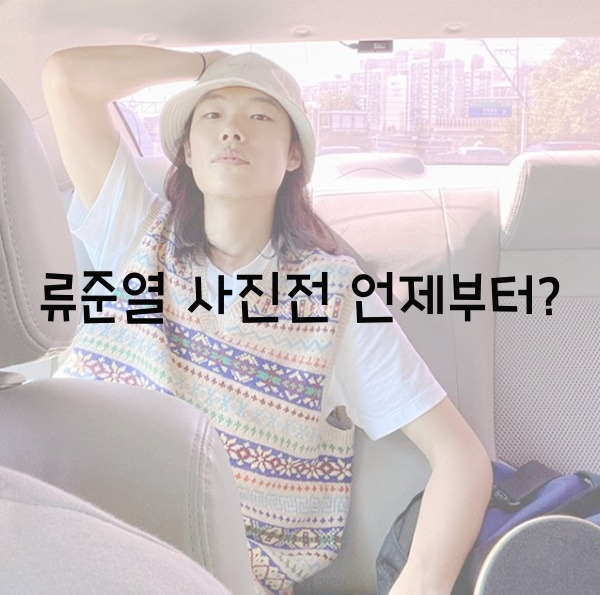 류준열 사진전 언제부터?