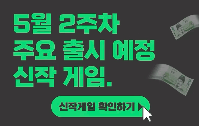 [5월 2주차] 주요 출시예정 신작 게임
