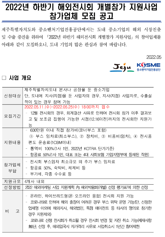 [제주] 2022년 하반기 해외전시회 개별참가 지원사업 참가업체 모집 공고