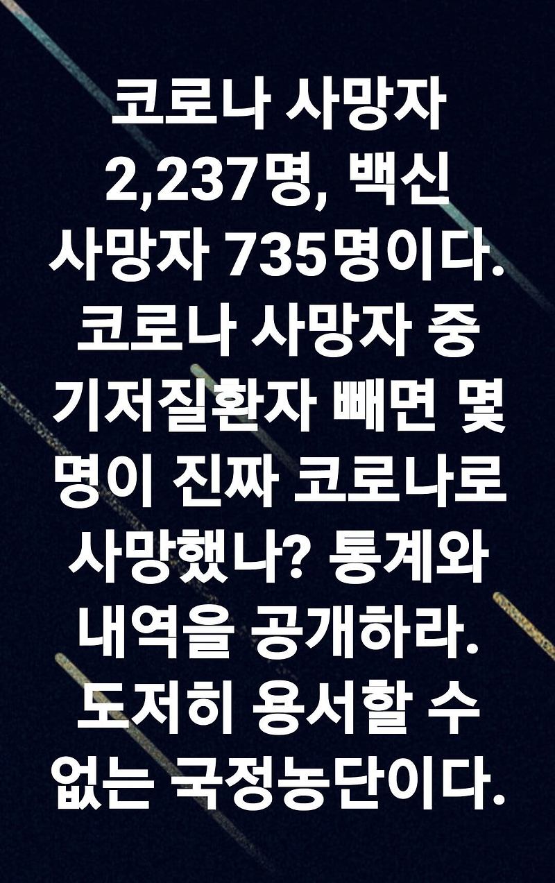 코로나 감염 사망자와 백신 접종 사망자의 괴리