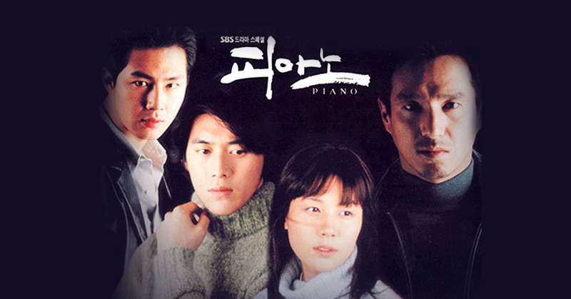 [한국드라마] 2001 피아노 (조재현,조민수,고수,김하늘,조인성)